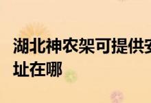 湖北神農(nóng)架可提供安之星飲水設(shè)備維修服務(wù)地址在哪
