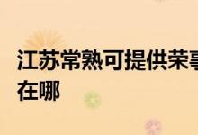 江蘇常熟可提供榮事達飲水設(shè)備維修服務(wù)地址在哪