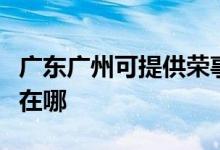 廣東廣州可提供榮事達飲水設(shè)備維修服務(wù)地址在哪