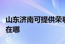 山東濟南可提供榮事達飲水設(shè)備維修服務(wù)地址在哪