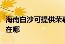海南白沙可提供榮事達飲水設(shè)備維修服務(wù)地址在哪