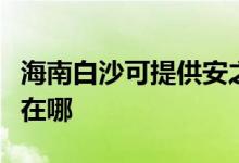 海南白沙可提供安之星飲水設(shè)備維修服務(wù)地址在哪
