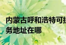 內(nèi)蒙古呼和浩特可提供榮事達飲水設(shè)備維修服務(wù)地址在哪
