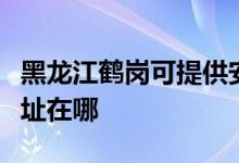 黑龍江鶴崗可提供安之星飲水設(shè)備維修服務(wù)地址在哪