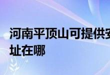 河南平頂山可提供安之星飲水設(shè)備維修服務(wù)地址在哪