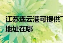江蘇連云港可提供飛利浦空氣凈化器維修服務(wù)地址在哪