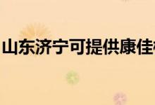 山東濟寧可提供康佳榨汁機維修服務(wù)地址在哪