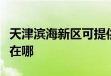天津?yàn)I海新區(qū)可提供萊克榨汁機(jī)維修服務(wù)地址在哪