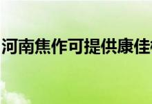 河南焦作可提供康佳榨汁機(jī)維修服務(wù)地址在哪