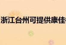 浙江臺州可提供康佳榨汁機維修服務(wù)地址在哪