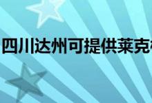 四川達(dá)州可提供萊克榨汁機(jī)維修服務(wù)地址在哪