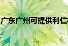 廣東廣州可提供利仁榨汁機(jī)維修服務(wù)地址在哪