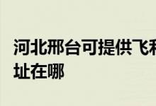 河北邢臺(tái)可提供飛利浦空氣凈化器維修服務(wù)地址在哪
