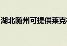 湖北隨州可提供萊克榨汁機(jī)維修服務(wù)地址在哪