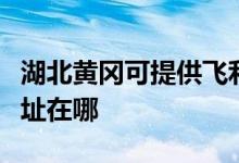 湖北黃岡可提供飛利浦空氣凈化器維修服務(wù)地址在哪
