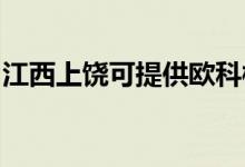 江西上饒可提供歐科榨汁機維修服務(wù)地址在哪