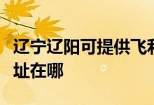 遼寧遼陽(yáng)可提供飛利浦空氣凈化器維修服務(wù)地址在哪