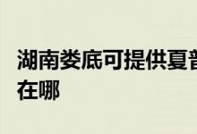 湖南婁底可提供夏普空氣凈化器維修服務(wù)地址在哪