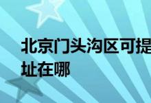 北京門(mén)頭溝區(qū)可提供SKG榨汁機(jī)維修服務(wù)地址在哪