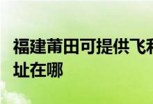 福建莆田可提供飛利浦空氣凈化器維修服務(wù)地址在哪