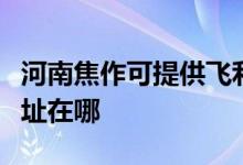 河南焦作可提供飛利浦空氣凈化器維修服務(wù)地址在哪