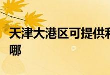 天津大港區(qū)可提供利仁榨汁機(jī)維修服務(wù)地址在哪