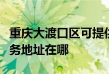 重慶大渡口區(qū)可提供飛利浦空氣凈化器維修服務(wù)地址在哪