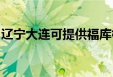 遼寧大連可提供福庫(kù)榨汁機(jī)維修服務(wù)地址在哪