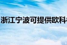 浙江寧波可提供歐科榨汁機維修服務(wù)地址在哪