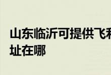 山東臨沂可提供飛利浦空氣凈化器維修服務(wù)地址在哪