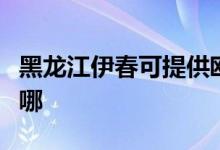黑龍江伊春可提供歐科榨汁機維修服務(wù)地址在哪