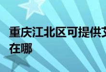 重慶江北區(qū)可提供艾美特榨汁機維修服務(wù)地址在哪