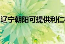 遼寧朝陽(yáng)可提供利仁榨汁機(jī)維修服務(wù)地址在哪