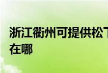 浙江衢州可提供松下空氣凈化器維修服務地址在哪
