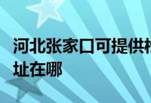 河北張家口可提供松下空氣凈化器維修服務地址在哪