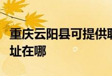 重慶云陽(yáng)縣可提供聯(lián)想空氣凈化器維修服務(wù)地址在哪