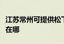 江蘇常州可提供松下空氣凈化器維修服務地址在哪