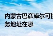 內蒙古巴彥淖爾可提供松下空氣凈化器維修服務地址在哪