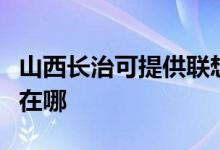 山西長治可提供聯(lián)想空氣凈化器維修服務(wù)地址在哪