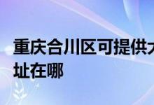 重慶合川區(qū)可提供大金空氣凈化器維修服務地址在哪