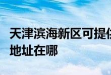 天津濱海新區(qū)可提供松下空氣凈化器維修服務地址在哪