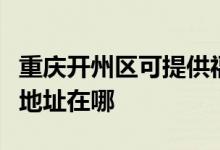 重慶開州區(qū)可提供福瑪特空氣凈化器維修服務(wù)地址在哪