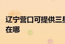 遼寧營口可提供三星空氣凈化器維修服務(wù)地址在哪