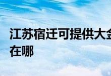 江蘇宿遷可提供大金空氣凈化器維修服務地址在哪