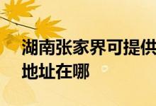湖南張家界可提供SKG空氣凈化器維修服務地址在哪
