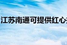 江蘇南通可提供紅心掛燙機維修服務地址在哪