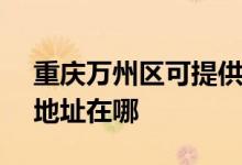 重慶萬(wàn)州區(qū)可提供SKG空氣凈化器維修服務(wù)地址在哪