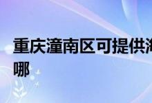 重慶潼南區(qū)可提供海爾掛燙機維修服務地址在哪