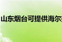 山東煙臺可提供海爾掛燙機維修服務地址在哪