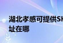湖北孝感可提供SKG空氣凈化器維修服務地址在哪